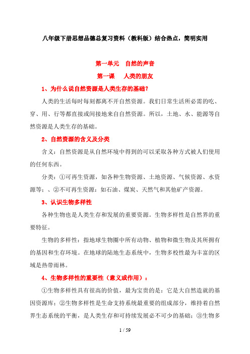 教科版八级下册思想品德期末总复习资料