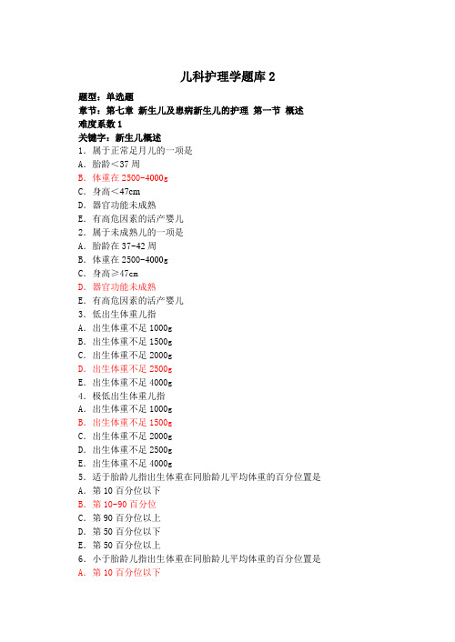 儿科护理学题库2