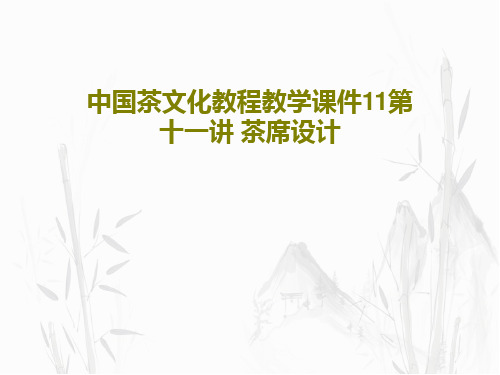 中国茶文化教程教学课件11第十一讲 茶席设计共35页文档