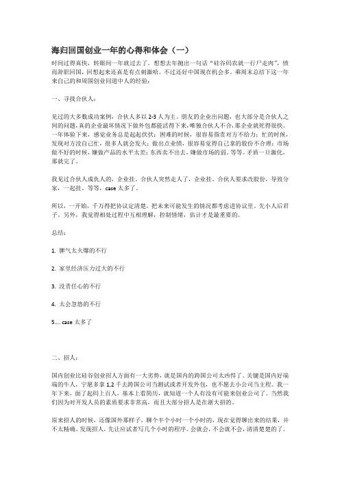 海归回国创业一年的心得和体会