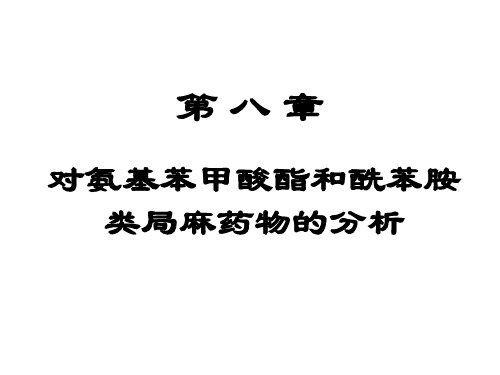 第八章 对氨基苯甲酸类药物的分析课件