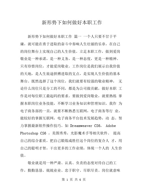 新形势下如何做好本职工作