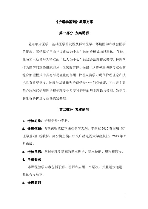 护理学专业(专科)《护理学基础》课程教学方案