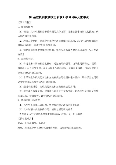 人教版高中历史选修1 4.1《社会危机四伏和庆历新政》学习目标及重难点