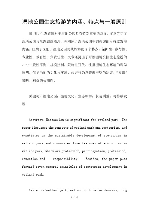 湿地公园生态旅游的内涵、特点与一般原则