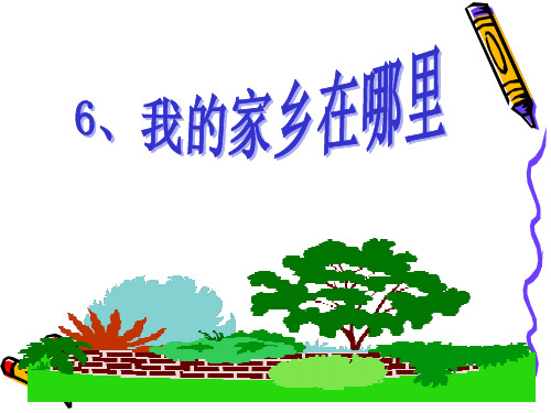四上、6《我的家乡在哪里》课件6