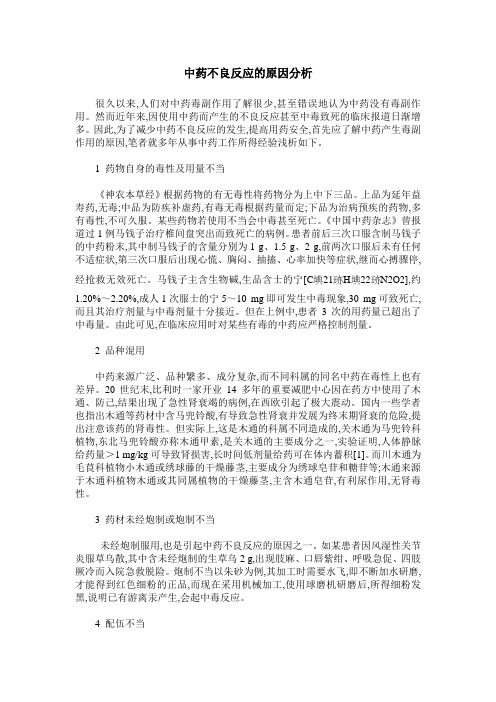中药不良反应的原因分析