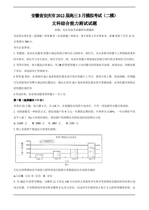 安徽省安庆市2012届高三3月模拟考试(二模)(文综)WORD版