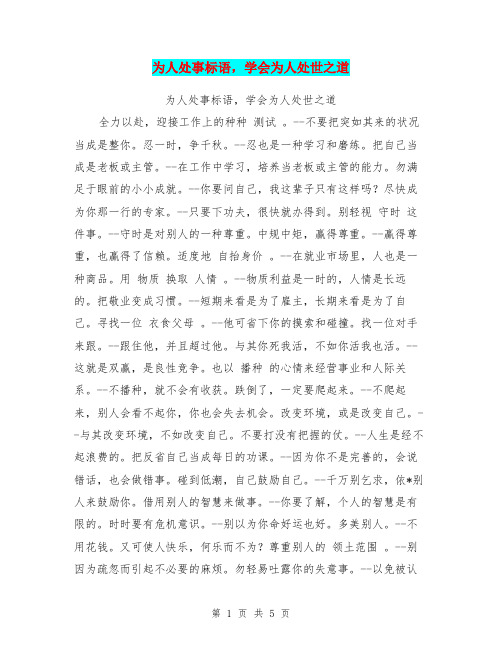 为人处事标语,学会为人处世之道【可编辑版】