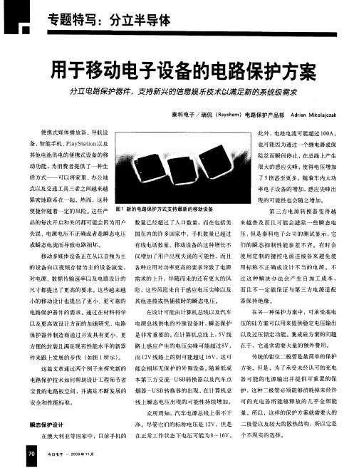 用于移动电子设备的电路保护方案