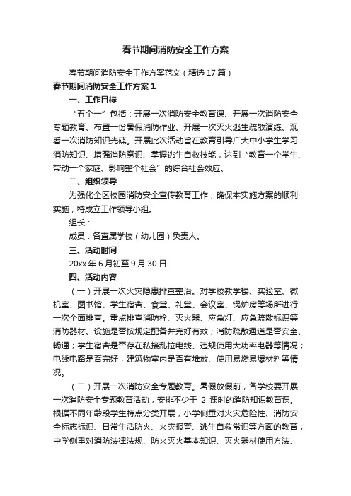 春节期间消防安全工作方案