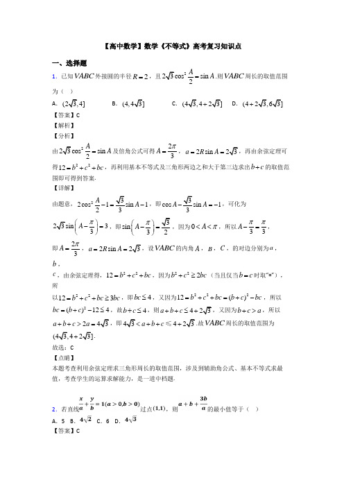 高考数学压轴专题最新备战高考《不等式》解析含答案