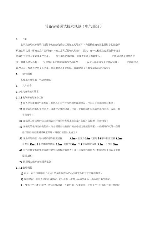 设备安装调试技术规范方案(电气部分)