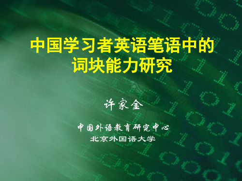 中国学习者英语笔语中的词块能力研究-Corporaan