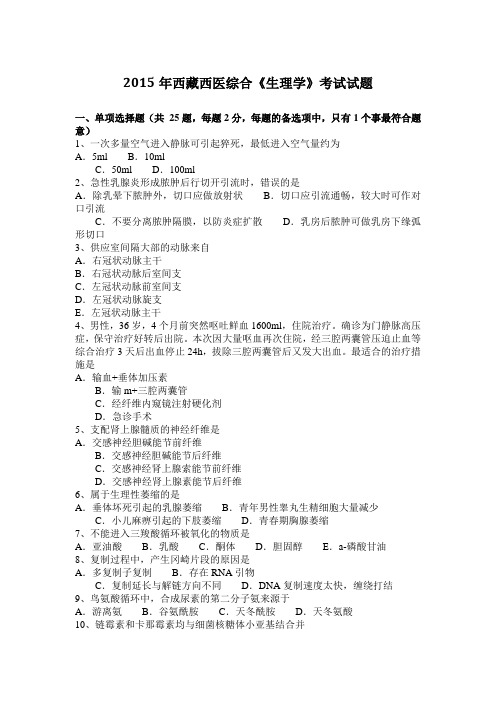 2015年西藏西医综合《生理学》考试试题