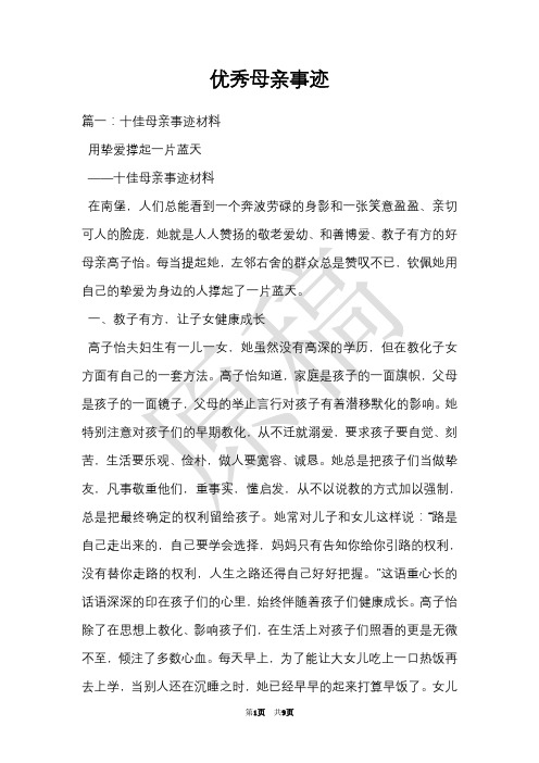 优秀母亲事迹(Word最新版)