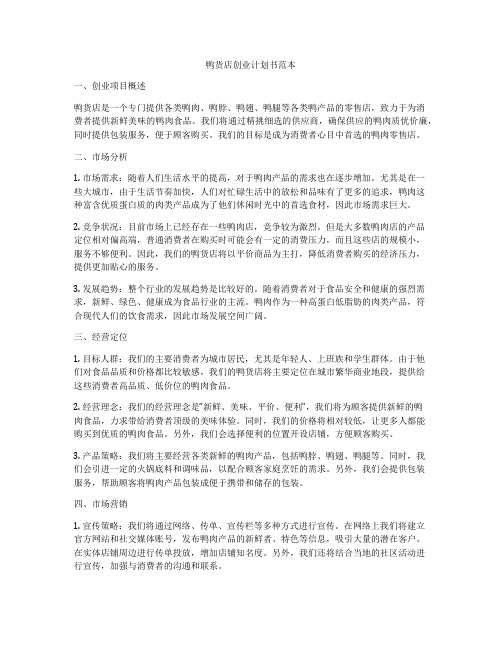 鸭货店创业计划书范本