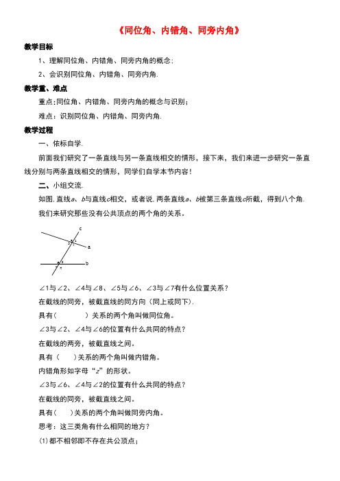七年级数学上册5.1相交线5.1.3同位角、内错角、同旁内角教案华东师大版(1)(new)