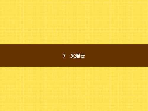 四年级上册语文课件-7 火烧云∣语文S版 (共8张PPT)