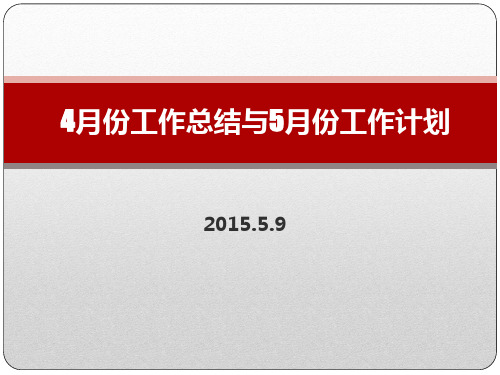4月工作总结与5月工作计划