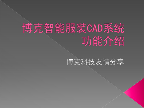 如何快速上手博克服装CAD软件系统操作