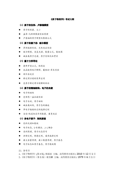 《原子物理学》考试大纲