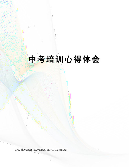 中考培训心得体会