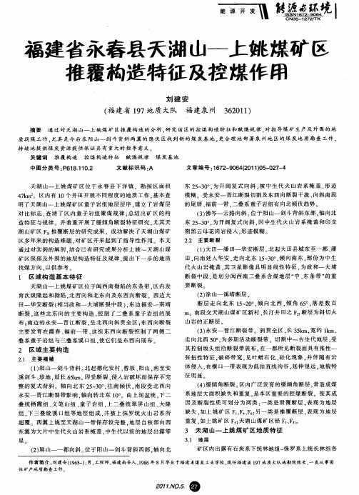 福建省永春县天湖山-上姚煤矿区推覆构造特征及控煤作用