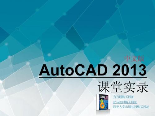 第1章 认识AuotCAD2013
