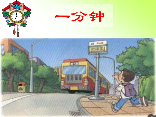 二年级语文：7.一分钟PPT课件