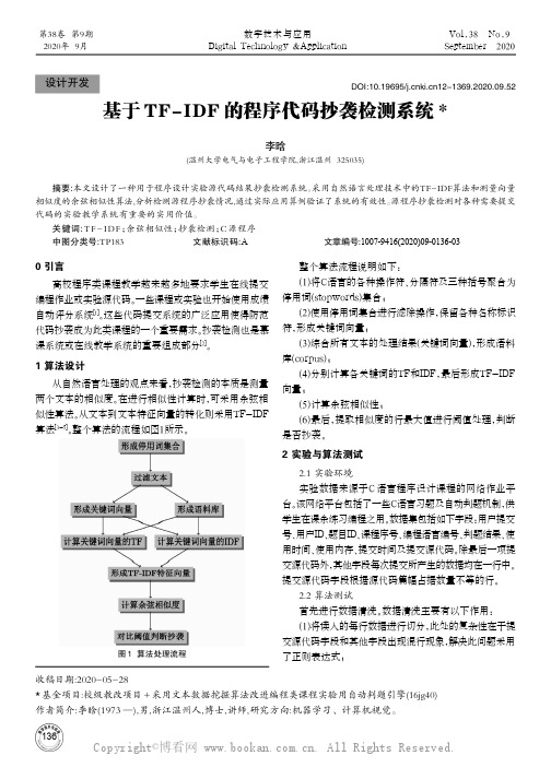基于TF-IDF的程序代码抄袭检测系统