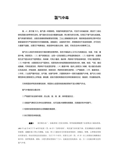 氯气中毒