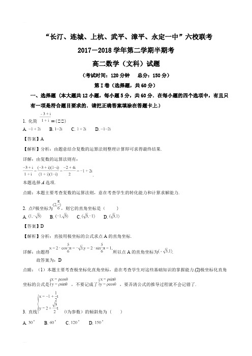 福建省龙岩市武平一中、长汀一中、漳平一中等六校2017-2018学年高二下学期期中考试数学(文)试题