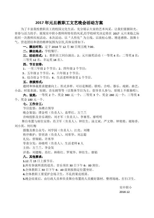 2017年元旦教职工文艺晚会活动方案