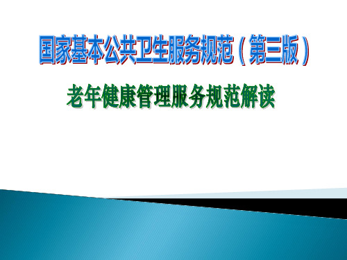 国家基本公共卫生服务-老年人健康管理(第三版)