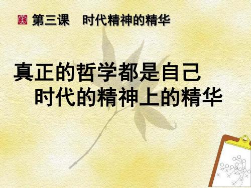 《真正的哲学都是自己时代的精神上的精华》ppt