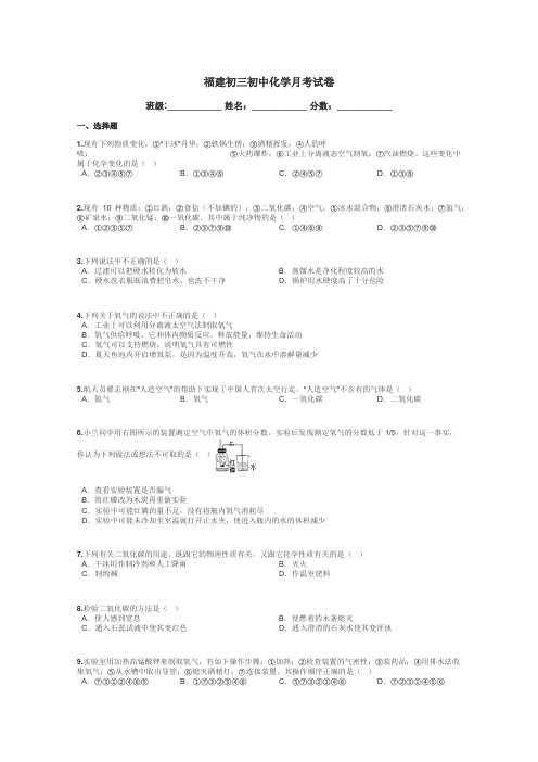 福建初三初中化学月考试卷带答案解析
