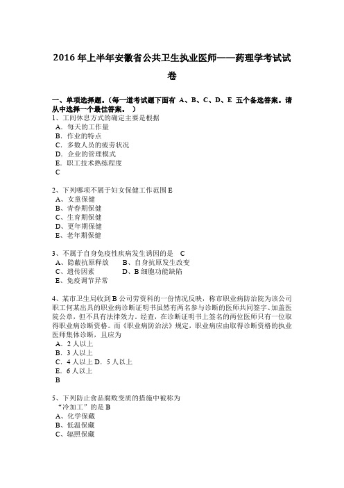 2016年上半年安徽省公共卫生执业医师——药理学考试试卷