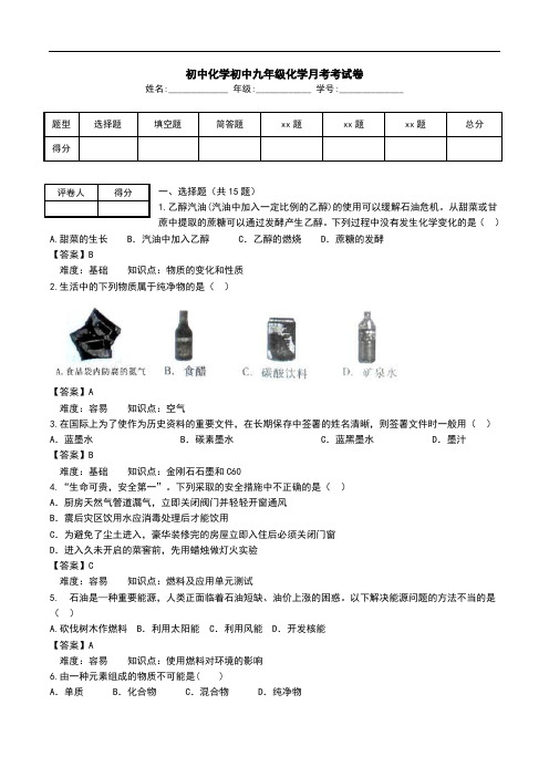 初中化学初中九年级化学月考考试卷.doc