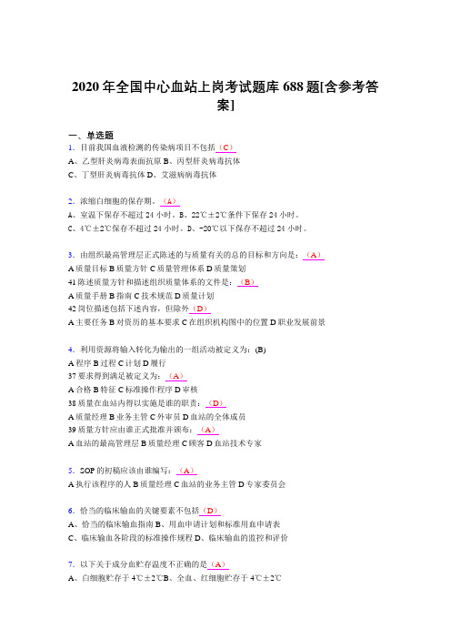 最新精选2020全国中心血站上岗考核题库完整版688题(含参考答案)