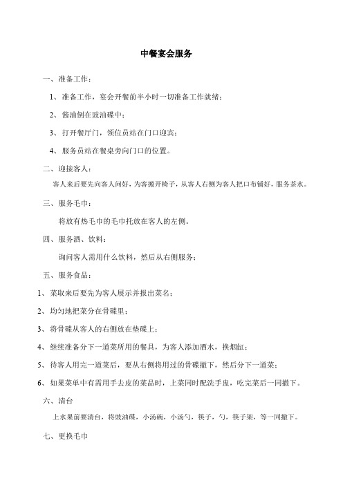 中餐宴会服务