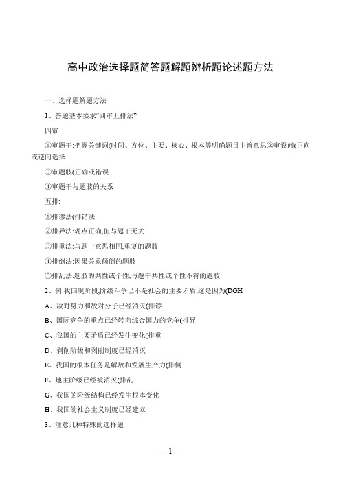 高中政治选择题简答题解题辨析题论述题方法