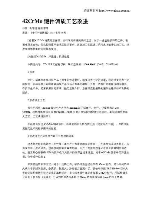 42CrMo锻件调质工艺改进
