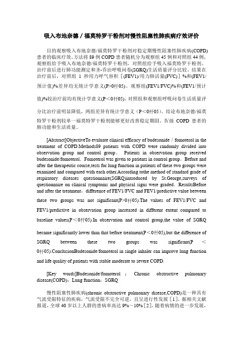 吸入布地奈德／福莫特罗干粉剂对慢性阻塞性肺疾病疗效评价