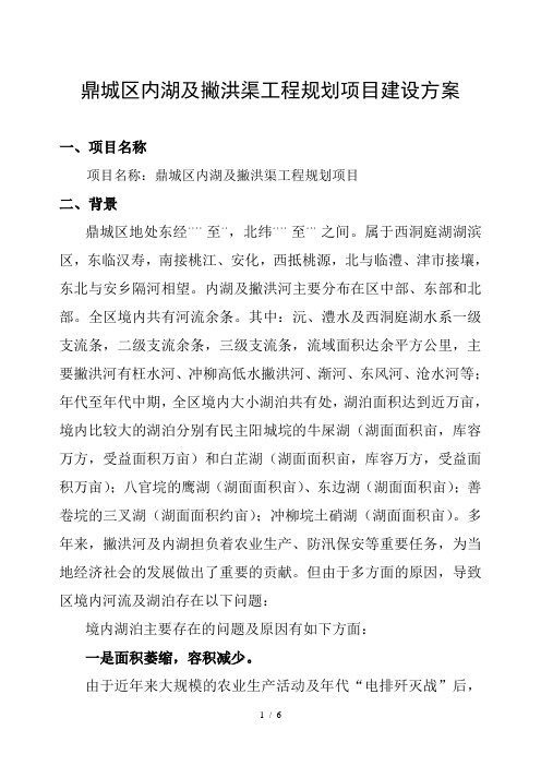 鼎城区内湖及撇洪渠工程规划项目建设方案
