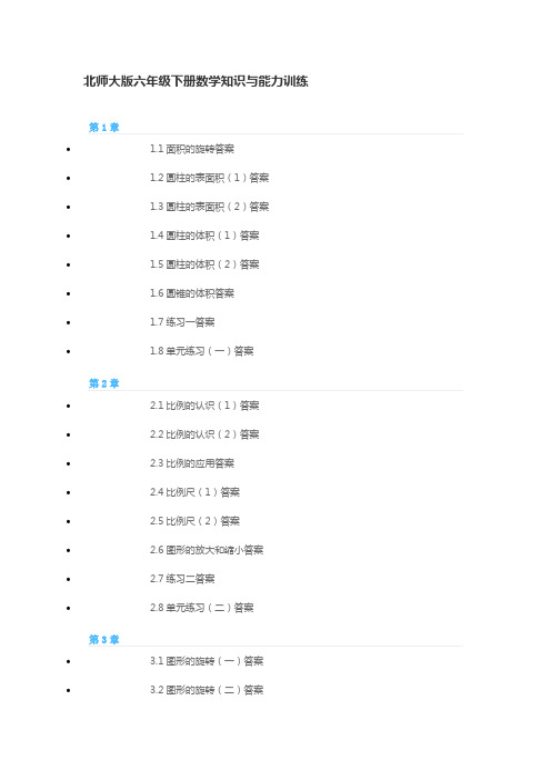 北师大版六年级下册数学知识与能力训练