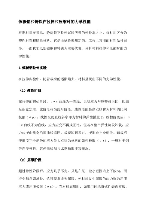 低碳钢和铸铁在拉伸和压缩时的力学性能