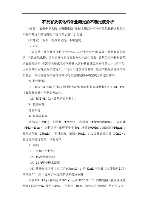 石灰有效氧化钙含量测定的不确定度分析