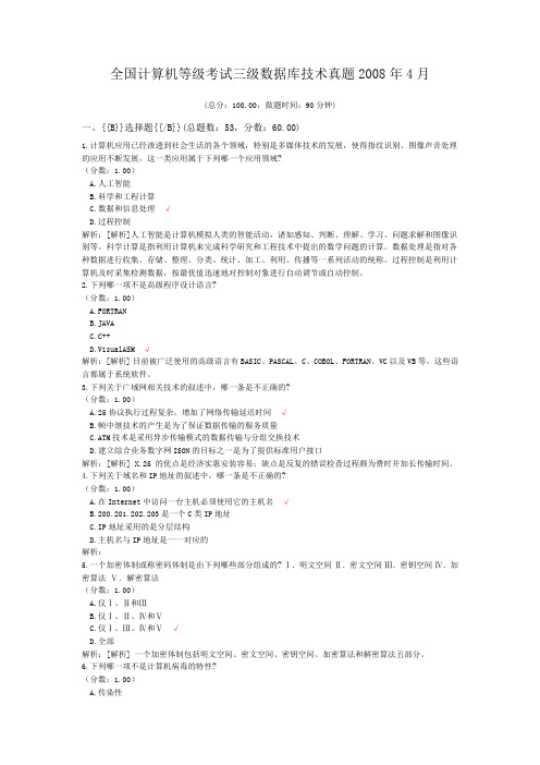 全国计算机等级考试三级数据库技术真题2008年4月