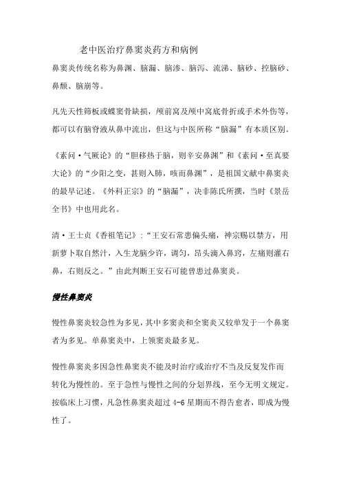 老中医治疗鼻窦炎药方和病例